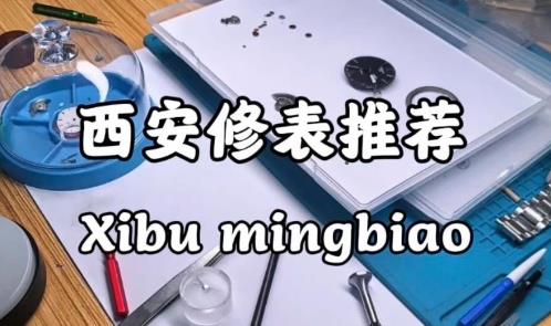 西安市修表39.jpg